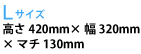 Lsize W999mm~H999mm~}`999mm