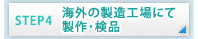 STEP4 CO̐HɂĐEi