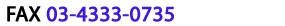 FAX 03-4333-0735