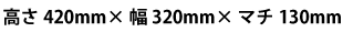 W310mm~H420mm~}`125mm